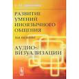 russische bücher: Даминова С.О. - Развитие умений иноязычного общения на основе аудиовизуализации