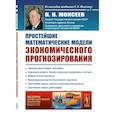 russische bücher: Моисеев Н.Н. - Простейшие математические модели экономического прогнозирования