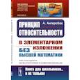 russische bücher: Ангерсбах А. - Принцип относительности. В элементарном изложении для учащихся без высшей математики