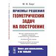 russische bücher: Берг М.Ф. - Приемы решения геометрических задач на построение