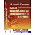 russische bücher: Сонькин В.Д., Тамбовцева Р.В. - Развитие мышечной энергетики и работоспособности в онтогенезе. (Спортивная медицина)