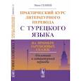 russische bücher: Гениш Э. - Практический курс литературного перевода с турецкого языка. На примере зарубежных сказок