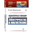 russische bücher: Хвольсон О.Д. - Популярные лекции об электричестве и магнетизме