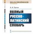 russische bücher: Орлов А.И. - Полный русско-латинский словарь