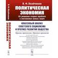 Политическая экономия: От решения старых проблем к постановке новых задач: Классовый анализ советского социализма и прогноз развития общества. Кризис