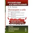 russische bücher: Чагина О.В. - Поговорим о себе: Пособие по развитию речи для иностранных учащихся