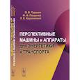 russische bücher: Торшин В.В., Пащенко Ф.Ф., Круковский Л.Е. - Перспективные машины и аппараты для энергетики и транспорта