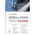 russische bücher: Юдин С.П. - Певец и голос: О методологии и педагогике пения