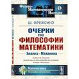 russische bücher: Фрейсинэ Ш. - Очерки по философии математики: Анализ. Механика