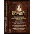 russische bücher: ред. Орнатская Т.И. - Рассказы бабушки. Из воспоминаний пяти поколений, записанные и собранные ее внуком Д.Благово: Т.И.Орнатская. Литературоведческое исследование "Рассказы Е.П.Яньковой, записанные Д. Д. Благово"