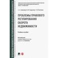 russische bücher: Соменков Семен Алексеевич - Проблемы правового регулирования оборота недвижимости. Учебное пособие