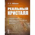 russische bücher: Жданов Г.С. - Реальный кристалл