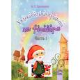 russische bücher: Смоляная Вера Степановна - Увлекательная грамота для фантазеров. В 2-х частях. Часть 1