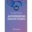 russische bücher: Татаренко-Козмина Татьяна Юрьевна - Антропология. Биология человека. Учебное пособие