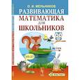 russische bücher: Мельников О.И. - Развивающая математика для школьников