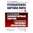 russische bücher: Владимиров Ю.С. - Реляционная картина мира: От состояний элементарных частиц к структурам таблицы Менделеева. Кнгига 3
