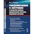 russische bücher: Попков Ю.С. - Рандомизация и энтропия в обработке данных, динамических системах, машинном обучении