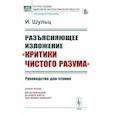 russische bücher: Шульц И. - Разъясняющее изложение "Критики чистого разума". Руководство для чтения