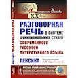 russische bücher: Сиротинина О.Б. - Разговорная речь в системе функциональных стилей современного русского литературного языка: Лексика