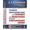 russische bücher: Кузнецов Б.Г. - Развитие физических идей ОТ ГАЛИЛЕЯ ДО ЭЙНШТЕЙНА в свете современной науки