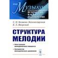 russische bücher: Беляева-Экземплярская С.Н., Яворский Б.Л. - Структура мелодии: Конструкция мелодического процесса. Восприятие мелодического движения