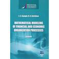 russische bücher: Звягин Л.С. - Mathematical Modeling of Financial and Economic Organization Processes