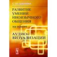 russische bücher: Даминова С.О. - Развитие умений иноязычного общения на основе аудиовизуализации