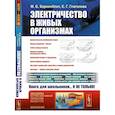 russische bücher: Беркинблит М.Б., Глаголева Е.Г. - Электричество в живых организмах