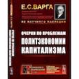 russische bücher: Варга Е.С. - Очерки по проблемам политэкономии капитализма
