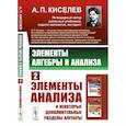 russische bücher: Киселев А.П. - Элементы алгебры и анализа. Элементы анализа и некоторые дополнительные разделы алгебры