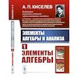 russische bücher: Киселев А.П. - Элементы алгебры и анализа: Элементы алгебры
