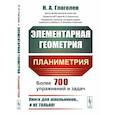 russische bücher: Глаголев Н.А. - Элементарная геометрия: Планиметрия