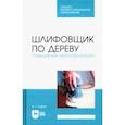 russische bücher: Глебов Иван Тихонович - Шлифовщик по дереву. Повышение квалификации. Учебное пособие для СПО