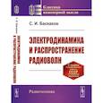 russische bücher: Баскаков С.И. - Электродинамика и распространение радиоволн