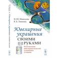 russische bücher: Мамедова И.Ю., Лившиц В.Б. - Ювелирные украшения своими руками. Изготовление ювелирных изделий в домашних условиях