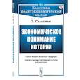 russische bücher: Селигмен Э. - Экономическое понимание истории