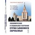 russische bücher: Бабурин В.Л., Гладкевич Г.И., Даньшин А.И., Ратано - Экономическая и социальная география стран Ближнего Зарубежья