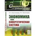 russische bücher: Евстигнеева Л.П., Евстигнеев Р.Н. - Экономика как синергетическая система