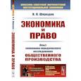 russische bücher: Шкредов В.П. - Экономика и право. Опыт экономико-юридического исследования общественного производства