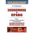 russische bücher: Шкредов В.П. - Экономика и право: Опыт экономико-юридического исследования общественного производства