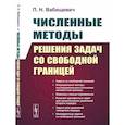 russische bücher: Вабищевич П.Н. - Численные методы решения задач со свободной границей