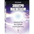russische bücher: Сачков И.Н. - Электромагнетизм: Эффекты, история, парадигма