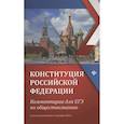 russische bücher: Домашек Елена Владимировна - Конституция Российской Федерации. Kомментарии для ЕГЭ по обществознанию, с учетом изменения от 5 октября 2022 г.
