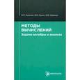 russische bücher: Галанин М. П. - Методы вычислений. Задачи алгебры и анализа
