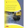 russische bücher: Батц Симон, Шириатти Нико и др. - Технология дорожных покрытий. Учебник