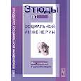 russische bücher: Розин В.М. - Этюды по социальной инженерии. От утопии к организации