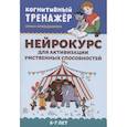 russische bücher: Праведникова Ирина Игоревна - Нейрокурс для активизации умственных способностей
