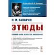 russische bücher: Бухарин Н.И. - Этюды. Техника, наука, искусство, философия