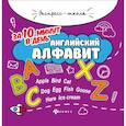russische bücher: Бахурова Е.П. - Английский алфавит за 10 минут в день