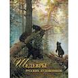 russische bücher: Евстратова Е. Н. - Шедевры русских художников